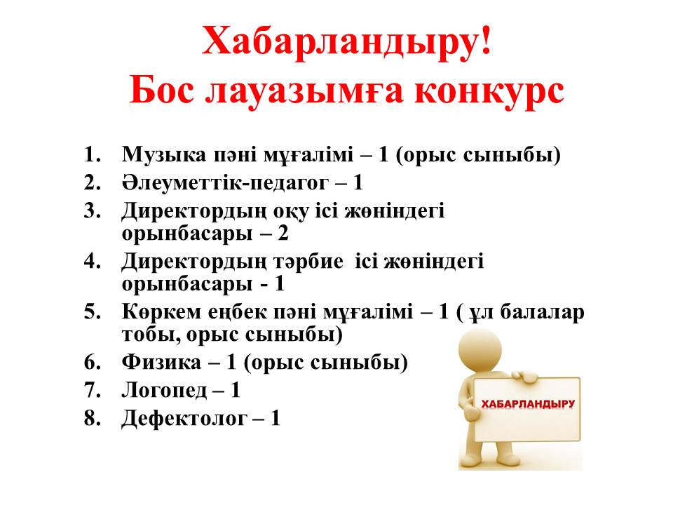 Бос лауазымға конкурс