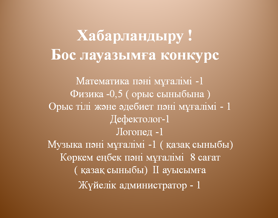 Бос лауазымға конкурс