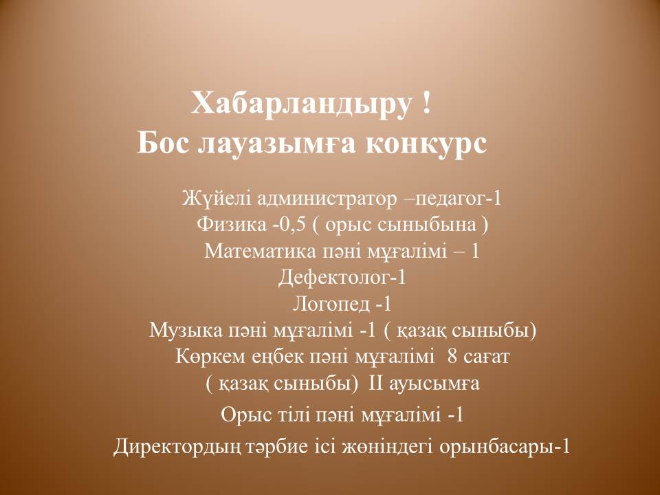 Бос лауазымға