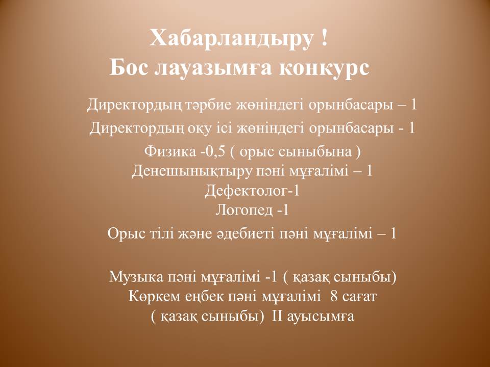 Бос лауазымға конкурс
