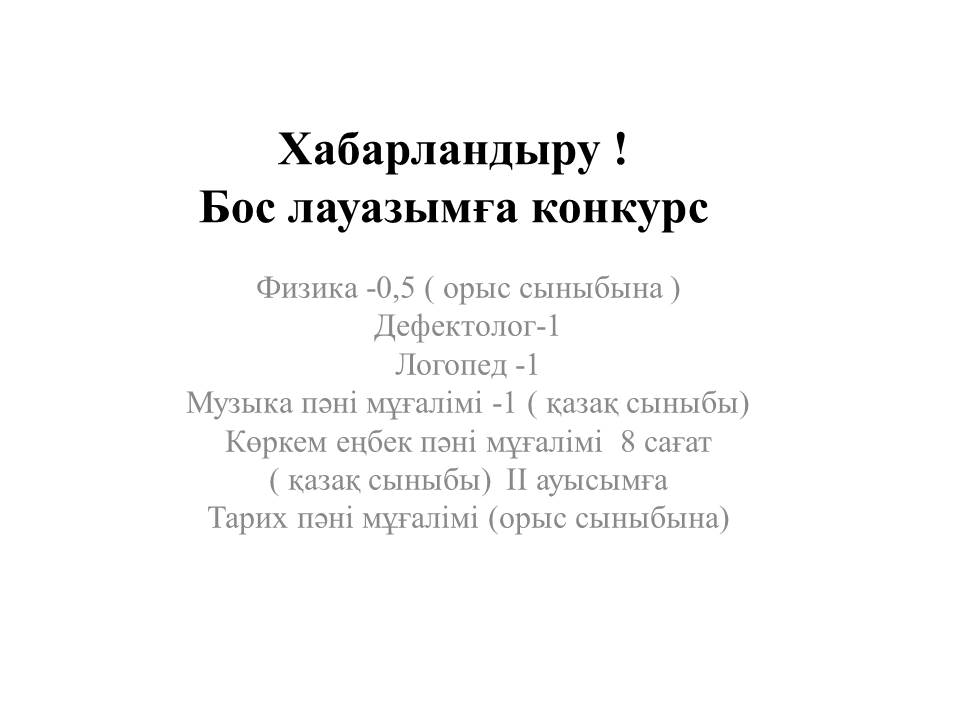 Бос лауазымға конкурс