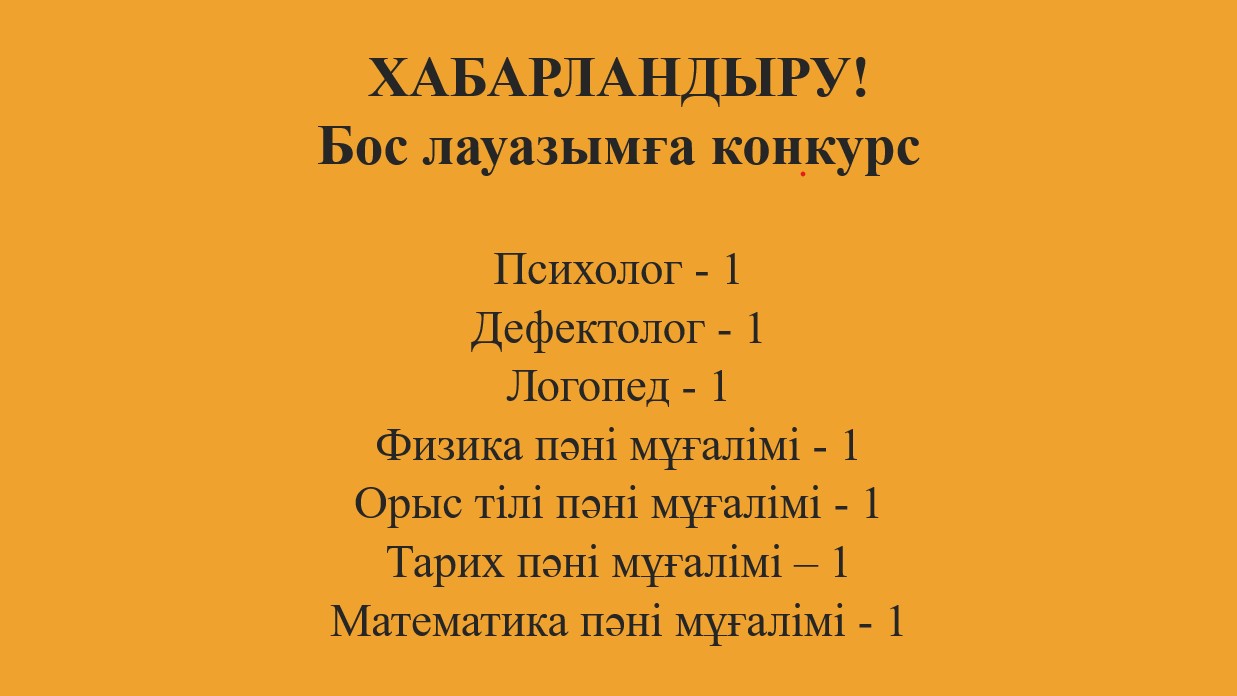 Бос лауазымға конкурс