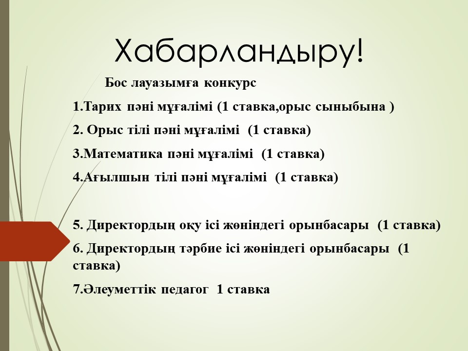 Бос лауазымға конкурс