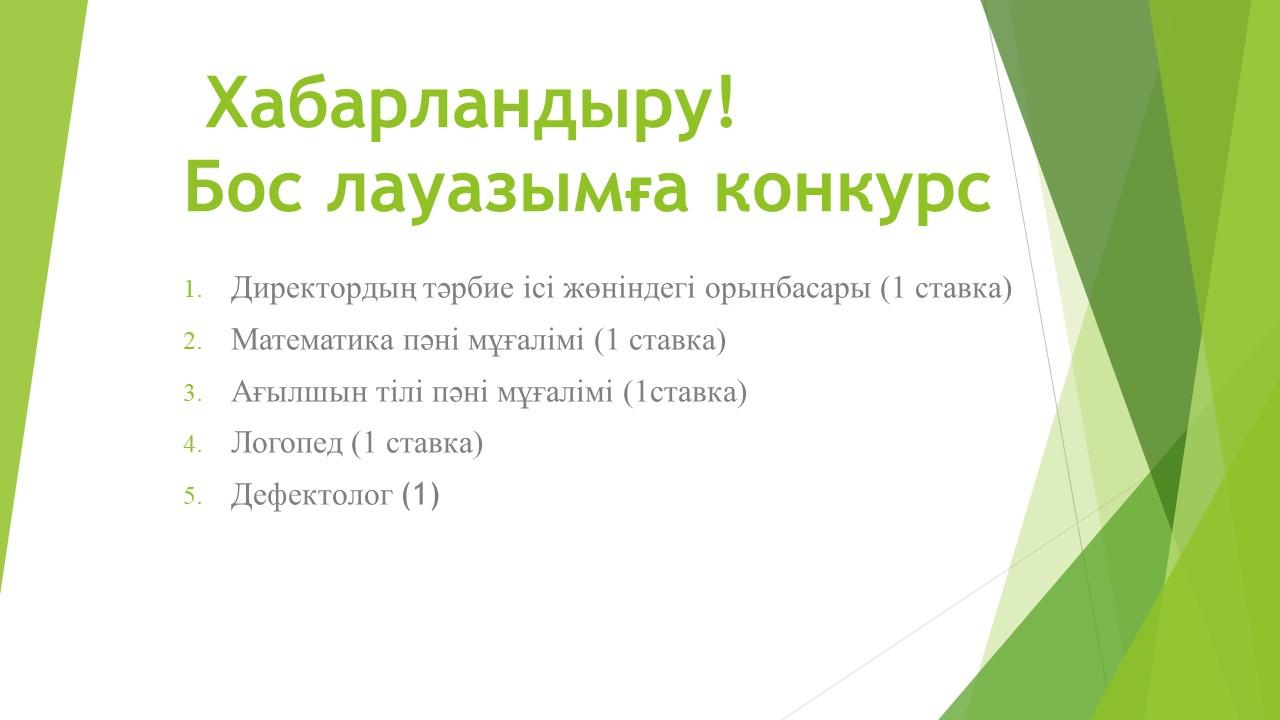 Бос лауазымға конкурс
