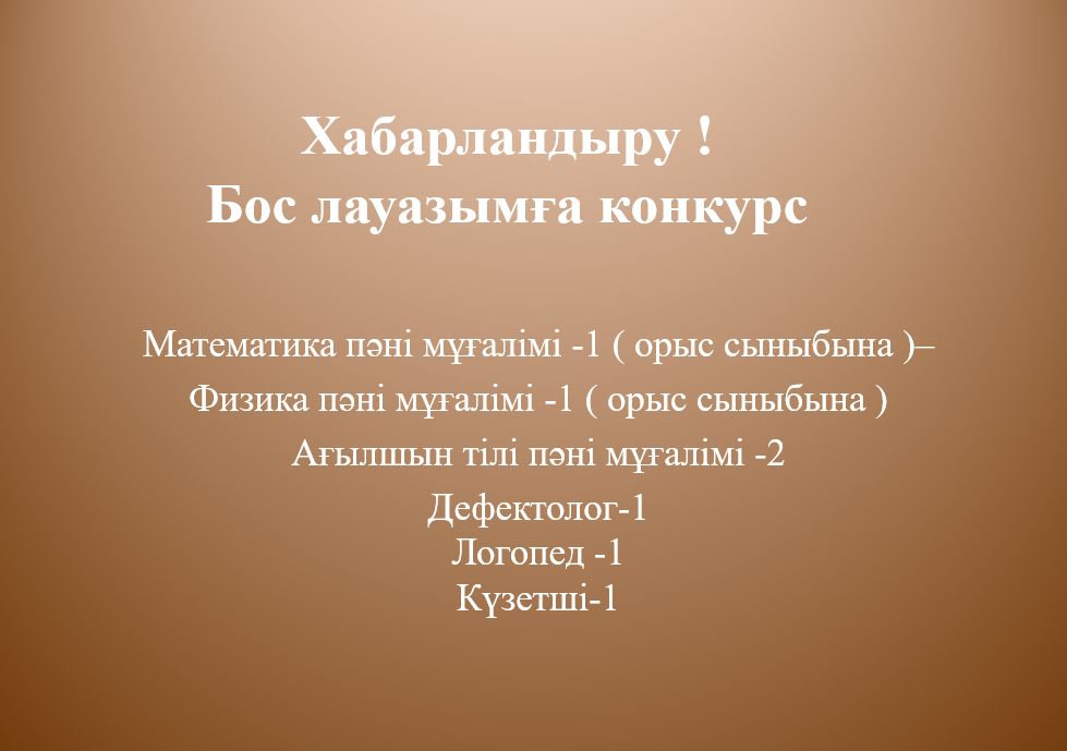 Бос лауазымға конкурс