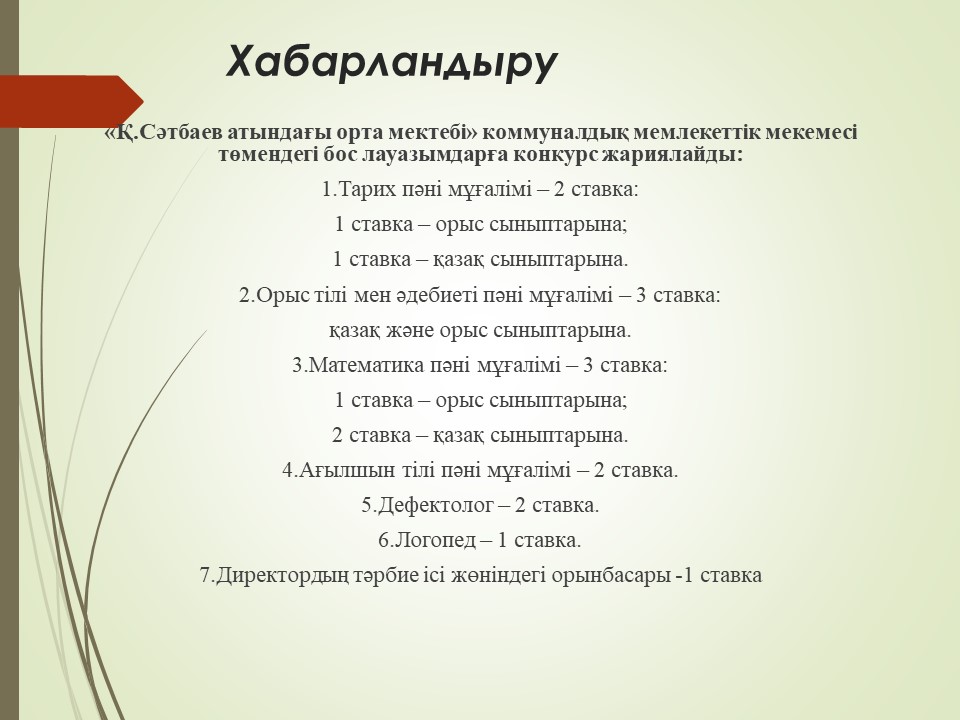 Бос лауазымға конкурс